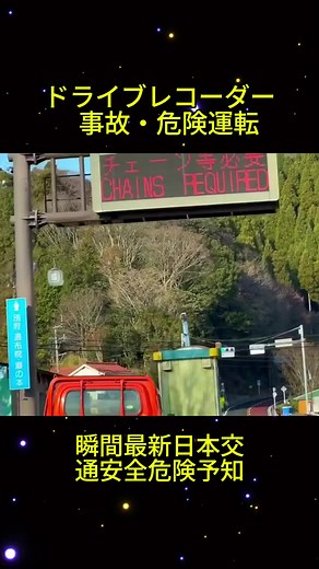 ドライブレコーダー事故・危険運転 瞬間最新日本交通安全危険予知9#ドライブレコーダー #車載動画 #ドラレコ #ドライブ