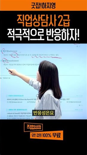 직업상담사 2급 공부법 💡프로이직러 안되려면 이렇게 하세요🫢 '융끈적반' 세 번재, 적응성과 반응성🚨#직업상담사 #직업상담사2급 #자격증 #무료강의 #경단녀 #경력단절