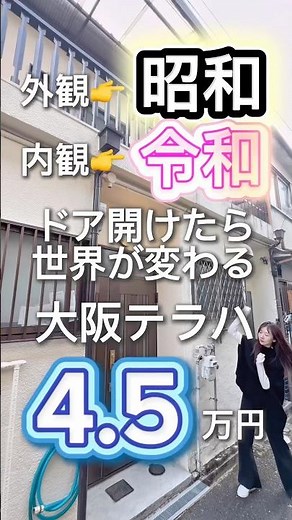 【No.305】外観→昭和 ☎️部屋→令和⌚️ドア開けたら世界が変わる🌍大阪テラハ4.5万円🏡#大阪賃貸 #テラスハウス #戸建て暮らし #フルリノベーション #大阪不動産 ##格安物件