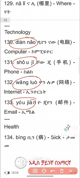 Learn Essential Chinese Words for Technology in Amharic