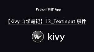 【Kivy自学笔记】13_TextInput事件