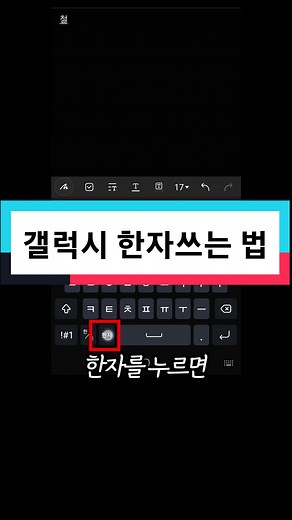 갤럭시 한자쓰는 방법