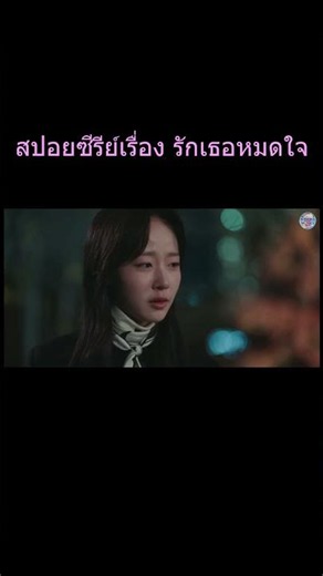yts7รักเธอหมดใจ #shorts #สปอยซีรีย์ #สปอยหนัง