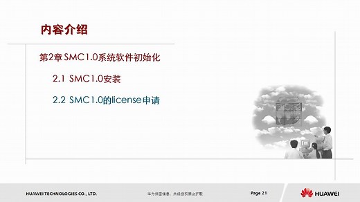 5.2.1_SMC1.0安装与操作_安装