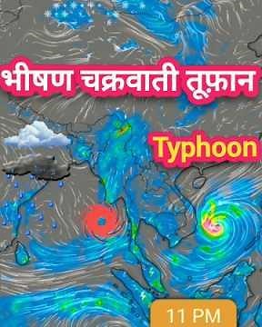 सम्पूर्ण भारत का मौसम पूर्वानुमान चाइना समुद्र से आएगा भीषण टाइफून तूफ़ान कई राज्यों में भीषण बारिश।