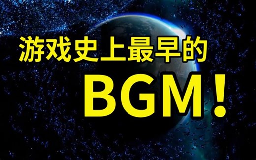 游戏史上最早的一首BGM 听起来有多奇怪？