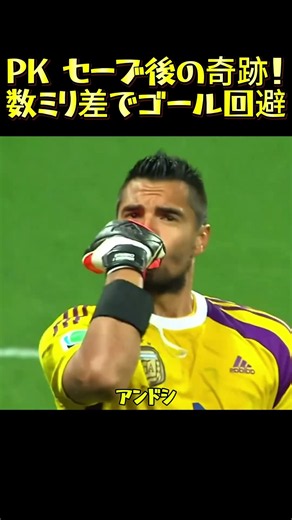 PK セーブ後の奇跡！数ミリ差でゴール回避#サッカー #PK #GK #サッカー名場面 #スーパーセーブ #奇跡の瞬間
