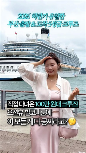 I personally experienced the only 5-star cruise departing from Korea⭐️⭐️⭐️⭐️⭐️