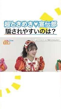 一番だまされやすいメンバーは？ #超とき宣 #超ときめき宣伝部 #どりーむじゃんぼ #めざましテレビ