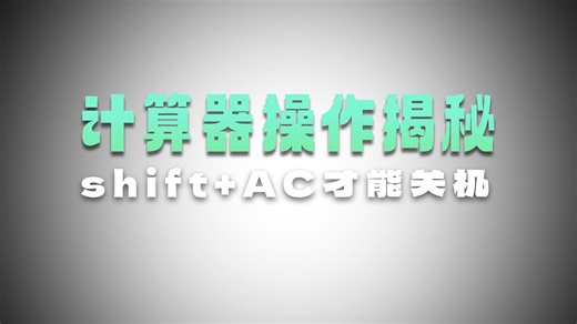 fx-991CN X教程 计算器使用方法