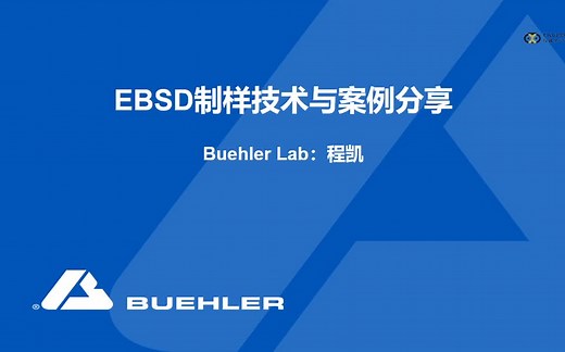 标乐（Buehler）- EBSD制样技术及案例分享