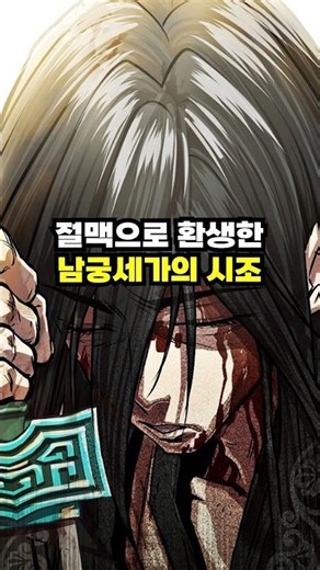 구음절맥으로 환생한 남궁세가의 시조 검제 #네이버웹툰 #겸재우섭 #검제가남궁세가를세우는법 #이맛툰 #웹툰추천 #먼치킨웹툰 #웹툰리뷰 #웹툰추천먼치킨