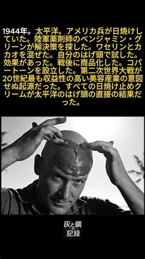 史上初の日焼け止めは陸軍薬剤師が自分のはげ頭で試して発明した