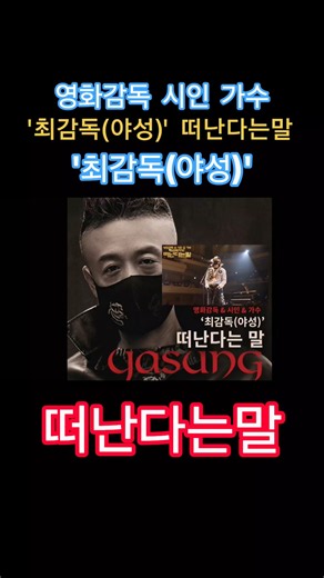 영화감독 시인 가수 '최감독(야성)' 떠난다는말