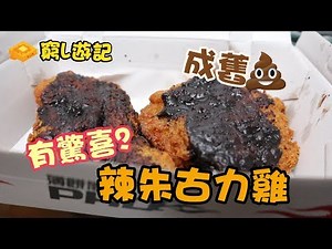 [窮L遊記‧期間限定篇] #06 成嚿屎咁嘅辣朱古力雞 食得落口？