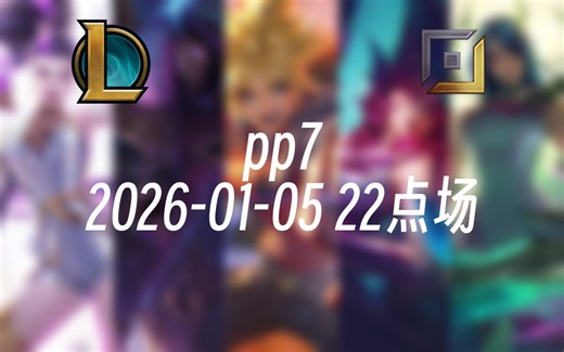 [录播] pp7 2026-01-05 22点场 前EDG职业AD韩服千分，下路对线细节和团战处理