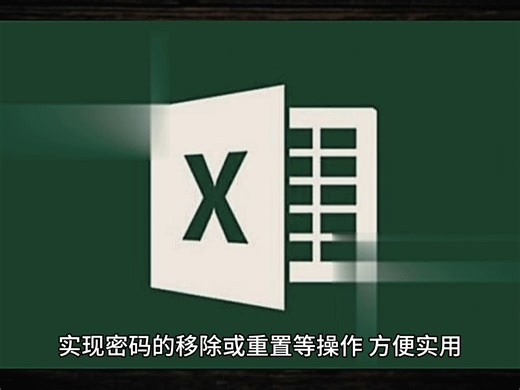 如何打开加密的excel？加密表格怎么解密如何解除？