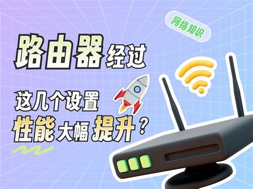路由器经过这几个设置性能大幅提升？