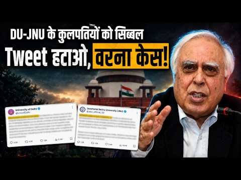 ट्वीट हटाओ, वरना केस! | DU-JNU के कुलपतियों को कपिल सिब्बल की खुली चेतावनी