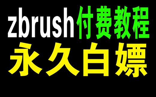 zbrush自学党的福利！这些付费教程你必须收藏！zbrush新手教程/人物/人头/人体/骨骼/头发/角色雕刻