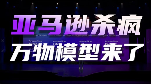 年度必看科技盛会 亚马逊狂甩 6款大模型！文字语音视频全覆盖 万物模型
