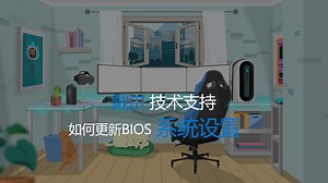 如何更新BIOS | Dell 中国