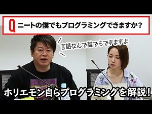 プログラミングは誰でもできる！？ホリエモンがプログラミングの基本を解説！