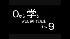 【喋る！】0から学ぶWEB制作講座 その9