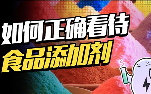 代糖、防腐剂、色素...关于食品添加剂你需要了解的真相