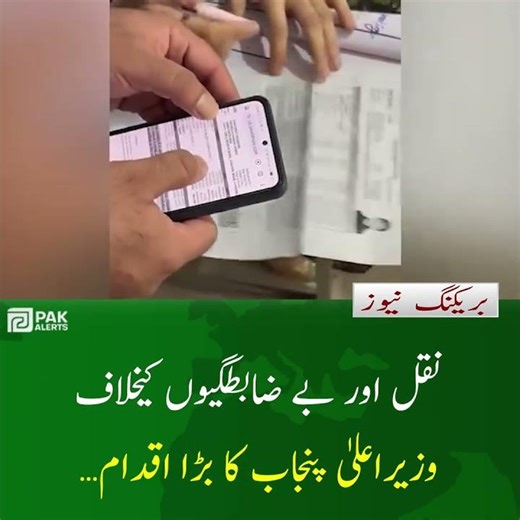 "Imtihani nizam digital! Imtihani sheets par QR code, naqal aur be-zabtgi ke khilaf