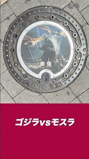 GODZILLA 新宿区のデザインマンホール『ゴジラ』