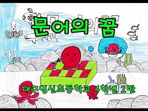 문어의 꿈 ㅣ 대구영신초등학교 4학년 2반