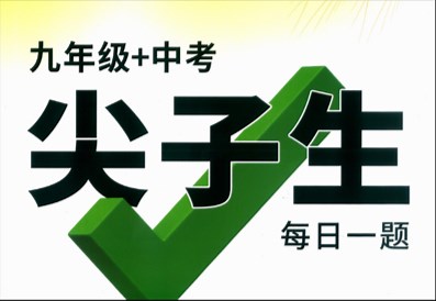 九年级万维尖子生每日一题p1-4