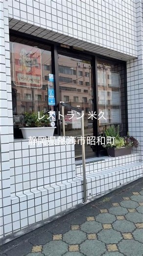 レストラン 米久 2025/8 スペシャルミックス定食 1500円。