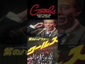 恋のテディーボーイ♬#クールス#舘ひろし#あぶない刑事#COOLS#ロックンロール