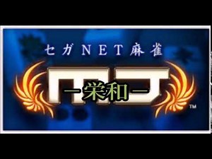 【NET麻雀 MJモバイル】BGM【栄和】