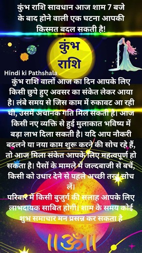 कुंभ राशि आज शाम 7:00 के बाद होने वाली है एक घटना आपकी किस्मत बदल सकती है! #kumbhrashiajkerrashifal