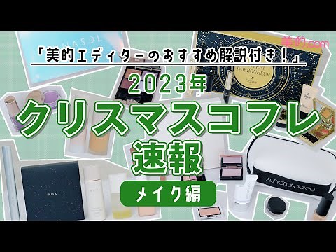 【絶対買い！クリスマスコフレ】2023年メイク系おすすめコフレをスウォッチ付きで紹介【RMK｜エトヴォス｜アディクション｜ルナソル｜エレガンス】