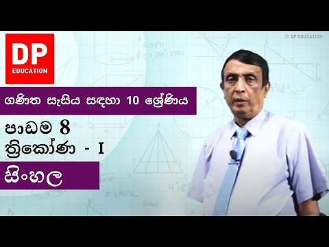 පාඩම 8 - ත්‍රිකෝණ - I | ගණිත සැසිය සඳහා 10 ශ්‍රේණිය #DPEducation #Grade10Maths #Triangles