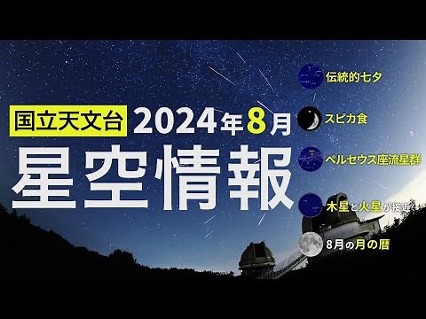 2024年8月の星空情報（伝統的七夕／スピカ食／ペルセウス座流星群の極大／木星と火星の接近／8月の月の暦／スター・ウィーク）
