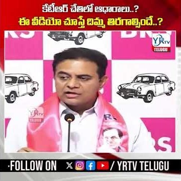 కేటీఆర్ చేతిలో ఆధారాలు .? ఈ వీడియో చూస్తే దిమ్మ తిరగాల్సిందే ? | Big Shock To Cm Revanth Reddy