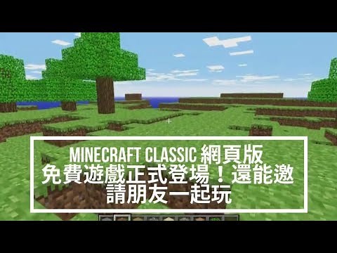 Minecraft十周年紀念 Minecraft Classic 網頁版 免費遊戲正式登場!還能邀請朋友一起玩