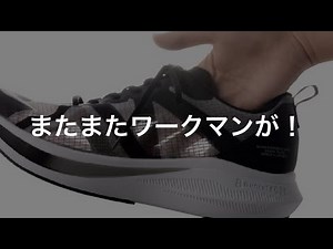 ワークマンの新作！カーボン「配合」プレート入りシューズ！？