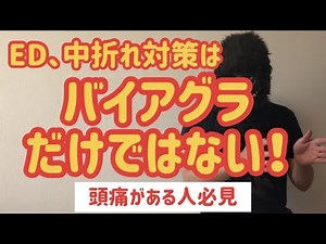 【ED・中折れ対策】バイアグラだけじゃない！ 頭痛に悩む人必見！