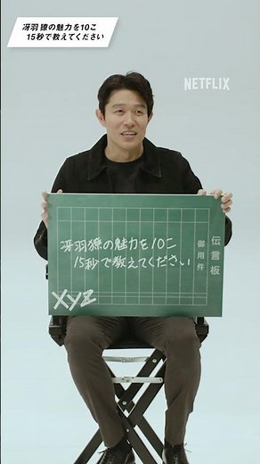 鈴木亮平さん15秒インタビュー｜映画シティーハンター｜Netflix Japan