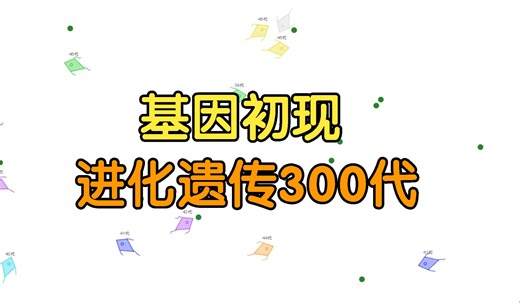 基因初现，进化遗传300代，模拟生物圈第三季【第1期】