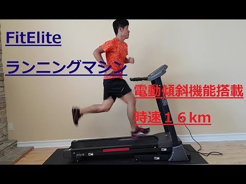 FitElite(フィットエリート)ルームランナー ランニングマシン 電動傾斜・折りたたみ・時速16km FE32E