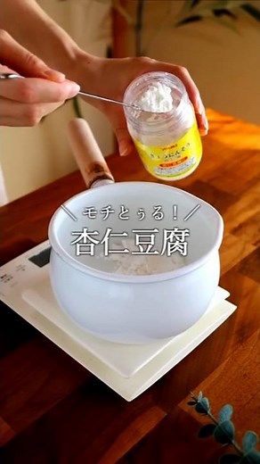 とぅるモチ！杏仁豆腐｜komugikodaisuki #shorts #cooking #recipe