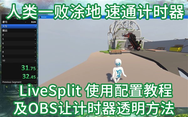 人类一败涂地 速通计时器LiveSplit使用配置详细讲解教程 Human Fall Flat