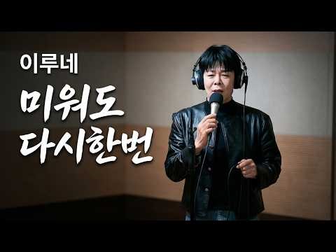 이루네 - 미워도 다시한번 (남진) 김승현의 가요본색 2025.11.10 #무명전설